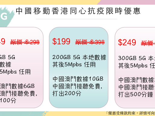 😷😷同心抗疫 限時優惠😷😷

🖥🖥中國移動香港數據陪你WFH🖥🖥

🚀🚀CMHK 5G 速度快，沒有選次級的理由！🚀🚀


👧🏻👧🏻 搵到平、快同穩定嘅plan，我係你
