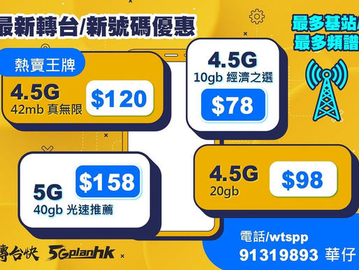 💓CSL 最新優惠💓CSL
貼身服務想你所想👍🏻
專人一對一簽約服務， 誠懇對待每一位客戶

Plan1️⃣) 熱賣王牌📱經濟之選 全程42MB真無限任用上網 不會減速 月費$120