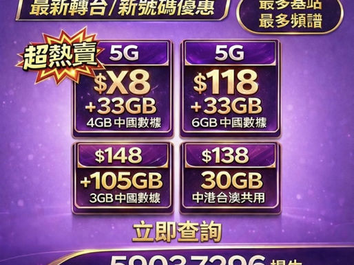🌠「3HK」最新轉台優惠4.5G低至$78 享有20gb之後限速,快閃$x8 5G 33gb+4gb中澳數據, 包社交任用數據組合（免隧道費行政費）🌠

🔥①$78 4.5G 42mbps 20gb之後限速128Kbps(熱賣)

🔥②$116 4.5G真無限(頭10Gb中港澳3地共用,包大陸號碼,長者每月可減$10）

①$x8 5G 頭33gb全速之後限速1Mbps+4gb中澳數據