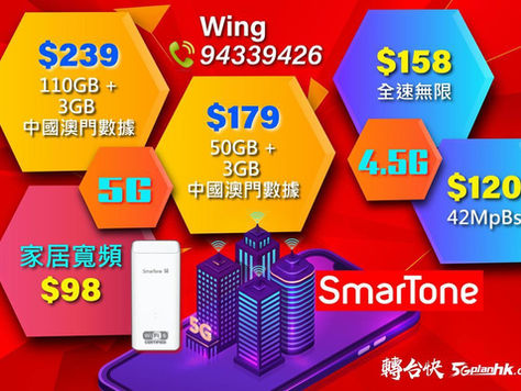 👑👑👑SmarTone👑👑👑
🔥🔥🔥4月最新至荀優惠 🧨
🚀SmarTone全新5G服務計劃
🔥限時$179
🟢5G 50GB 數據 其後5G無限1Mbps FUP
🟢「推薦人$300 / 受薦$300」
🟢3Gb 大灣數據
🟢送300一田/惠康
🔴 4.5G 個人計劃
🔴(42mbps FUP任用 )
🔴$120
🔴1Gb 大灣數據