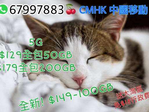 🌹中國移動轉台續約新號碼家庭計劃🌹🤡🤡🤡

5G 🔥 🔥 🔥
100GB+無限1Mbps=1⃣2️⃣9️⃣ 🔥 🔥
送 每月3GB/4GB中國澳門數據

🧨返大陸玩 專區🧨
50GB+中.港共用=1⃣5️⃣9️⃣ 🔥 🔥
5G 出機大平賣 🔥 🔥 🔥
150GB+無限5Mbps=1⃣9️⃣9⃣ 
送 每月2GB中國澳門數據
⚠️最新優惠優惠：送$1200手機折扣