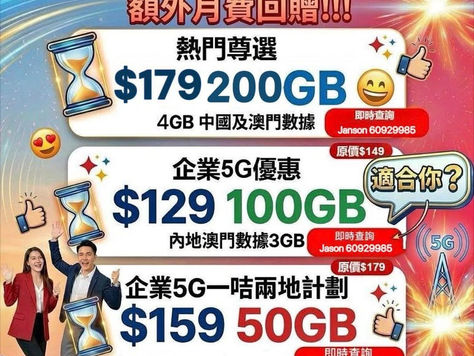 💥CMHK 內部價💥強勢登場❗❗❗
💥一次選擇,雙份收穫,三重驚喜💥
💥穩我登記,享前所未有服務優惠,真誠對待💥
📞享受1對1星級貴賓待遇
👉$129 5G 極速100GB
✅極速100GB 其後5Mbps無限數據
🎁包含3GB內地+澳門數據(5G網絡)
☎️無限本地通話分鐘
長者$99(5G/10GB)
$99月費 / 5G全速10GB (中港數據)