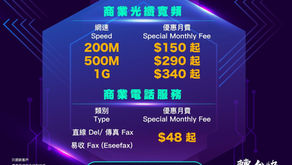 香港寬頻最新商業寬頻優惠(和家居寬頻優惠:):

🔥商業寬頻最新優惠🔥
🔥商業寬頻最新優惠🔥
☀200mb - ＄1xx
☀500mb - ＄2xx
☀1000mb - ＄3xx