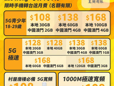 🟡CSL 網上行🟡
📶覆蓋全港更快穩順🚇
🟧5G高速plan
1️⃣$138➖30GB全速5G➕1GB中澳數據
2️⃣$168➖60GB全速5G➕3GB中澳數據
3️⃣$198➖100GB全速5G➕3GB中澳數據
4.5G 經濟實惠
🟢$99💥限時熱賣
🟢首16GB~42Mbps,其後1mbps無限數據
1000M光纖入屋 免費安裝
月費: $108【指定公屋/居屋】