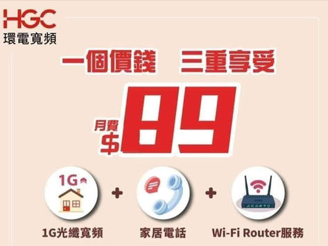 HGC環電寬頻限時優惠,多年寬頻服務經驗 🎁公居屋以及私人屋苑3合1組合限時優惠: $89 1000M光纖寬頻連家居電話服務,送wifi6 router 另可每月加$18連mytv super基本版📺 🧑🎓全新12個月寬頻計劃: 專為準移民客戶或留學生而設 $149 1000M 光纖入屋 歡迎查詢地址覆蓋