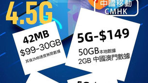中國移動⚡️$138-4.5G無限數據
5G特價$149-50GB/$199-200GB
42MB $120真無限 /低用量$68-8GB

優惠1️⃣
⚡️$149-50GB 其後限速無限1M速度
