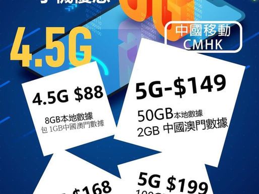 中國移動⚡️$168-4.5G無限數據
5G特價$149-50GB/$199-100GB
42MB $120真無限 /低用量$68-8GB
直接傳送⬇️⬇️⬇️