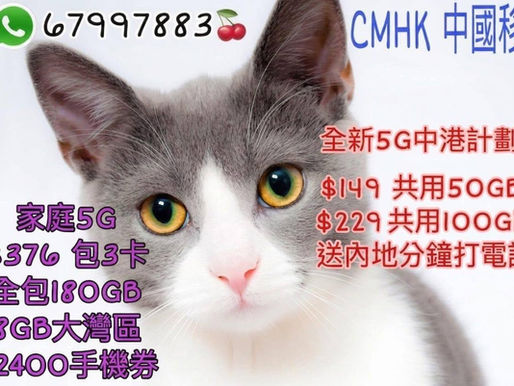⚠️CMHK中國移動最新優惠優惠 5G新 🔥 🔥 100GB+無限1Mbps=1⃣2️⃣9️⃣ 🔥 🔥 200GB+無限5Mbps=1⃣7️⃣9⃣ 🔥 🔥 🔥 送 每月5GB/6GB中國澳門數據 💪💪18至29歲 年青人專區 💪💪家長代辦-提供6至17歲兒童身份證 5G 大割價 🔥 🔥 🔥 60GB+無限1Mbps=9️⃣8️⃣ 100GB+無限1Mbps