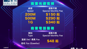 香港寬頻最新商業寬頻優惠(和家居寬頻優惠:):

商業寬頻最新優惠
200mb - ＄1xx
500mb - ＄2xx
1000mb - ＄3xx

另外加電話線$ 38