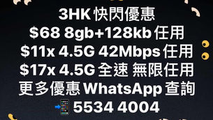「3HK」最新限時優惠‼️ 限轉台同新號碼✅

特設一對一到會簽約✅ 為你提供最貼心服務❤️

⬇️點擊以下Link可隨時隨地聯絡我
