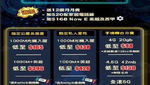 【#網上行優惠全面睇 】
幫緊你🫵幫緊你🫵
登記指定1000M月費計劃🗣即時送多條1000M俾你💡
可以額外再送你 15000 the club 積分
仲送埋《打機神線》 打機流暢無難道🏎