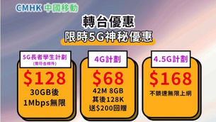 🌠「中國移動」最新5G轉台優惠（免隧道費行政費）🌠
💥盡心盡力為你砌個最適合你既plan💥
🎉當月熱賣🎉
🔥5G  50gb後限速1Mbps
非企業優惠一非企業優惠一樣精彩，歡迎查詢