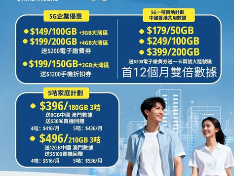 中國移動CMHK2025年12月優惠 新號碼/轉台/續約歡迎查詢
(歡迎查詢隱藏優惠)
❤️今期推介❤️
🔥5G
$129/100gb+3gb中國澳門數據
$200電子繳費券
$179/200gb+3gb中國澳門數據
$200電子繳費券
🔥slash5g服務計劃🔥
(18-29歲)
$98/30GB+1Mb任用+3GB大灣區數據