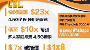 💥💥CSL 全網獨家轉台優惠 最新一期暗盤優惠出招！！！🔥快閃優惠$1x8 4G 42Mbps真無限任用!!4.5G無憂全速至低價(原價$2x8) 😉😉4G限速無限低至$78🔥🔥現時驚喜