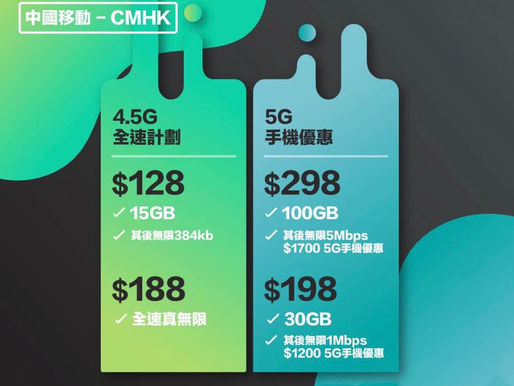 中國移動⚡️iphone12回贈$1200-2700

$198-30GB / $298-100GB
$128-15GB+2GB漫遊/$188-全速無限數據 