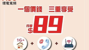 HGC環電寬頻限時優惠，多年寬頻服務經驗
貼心跟進所有個案售後服務

🎁公居屋以及私人屋苑3合1組合限時優惠：
$89  1000M光纖寬頻連家居電話服務，送wifi6 router
另可每月加$18連mytv super基本版📺

✈️👩‍🎓🧑‍🎓全新12個月寬頻計劃：
專為準移民客戶或留學生而設
$149   1000M 光纖入屋