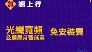 📢電訊盈科📢PCCW 📢網上行📢Netvigator
💥新裝/轉台💥最新優惠💥
🔥光纖網路🔥快 穩 順🔥