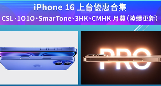 iPhone 16出機優惠/上台優惠 2024
SmarTone / Csl/1010 / 3香港 / 中移動