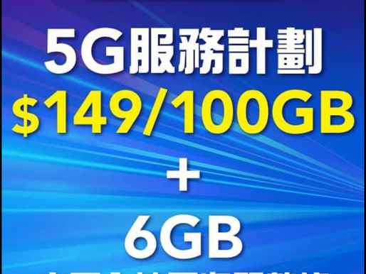 「中國移動」最新5G半價轉台優惠（免隧道費行政費）
唔做續約或現有客戶upgrade
盡心盡力為你砌個最適合你既plan
即時查詢