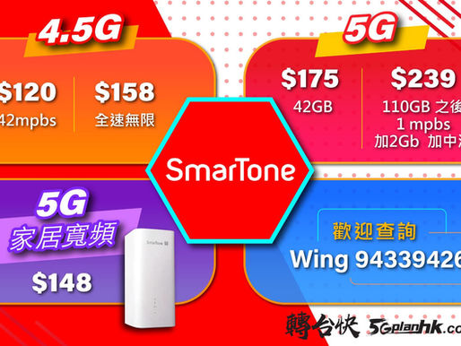 #smartone #數碼通 💯
🔥🔥🔥11月最新至荀優惠 🧨
無論何處 本人為高級直銷推廣員🥇🥇
給你最貼心跟進全新體驗🦷
📶🚇 📶🚇 📶🚇 📶🚇 覆蓋全港 更快穩順