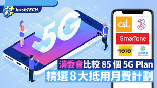 消委會比較85個5G Plan　精選8大抵用計畫、最便宜每10GB僅$19