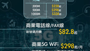 香港電訊 HKT 最新商業寬頻優惠
 
1.)商業寬頻
300M $198起
500M $298起
1G $338起
24個月合約
 
2.)商業5g router plan
24個月
$258起