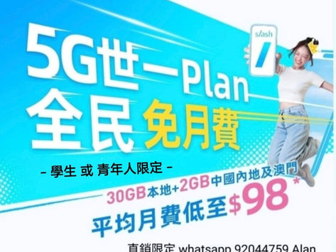 中國移動 9月精選優惠 🔥S/ash 直銷限定計劃 🔥 -5G $98-本地20GB ,送2GB中國內地及澳門數據 -5G $149-本地100GB ,送4GB中國內地及澳門數據 (免員工證及學生證申請) 🔥學生優惠🔥 5G $98-本地30GB ,送3GB中國內地及澳門數據, 送社交及娛樂任用數據組合(youtube抖音等15個程式香港任用不