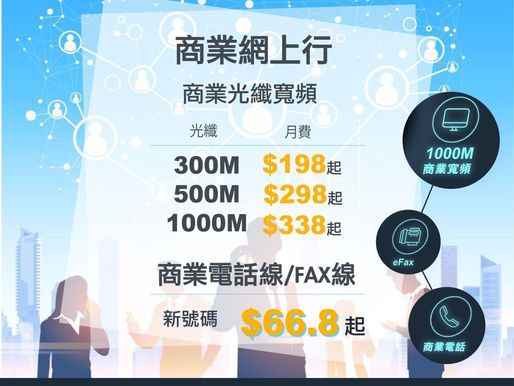 HKT 香港電訊 PCCW 最新商業寬頻優惠: 商業寬頻最新優惠 🔥🔥🔥🤩🤩🤩 300mb - ＄198/月起 500mb - ＄298/月起 1000mb - ＄338/月起