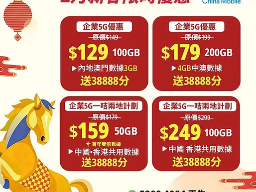 ❤️🧡💛中國移動香港❤️🧡💛

中國移動CMHK 新年2月 最新勁抵優惠大放送

5G $129
💛$129-100GB 其後限速無限5M速度
❤️包3GB中國漫遊數據+澳門 （5G網絡）
申請送翻30000積分 可以在mylink APP入邊換取$300百佳/惠康券

🔺 5G長者優惠
❇️ $99月費
✅中港兩地10GB（其後1MB無限）
✅100分鐘國內漫遊通話
