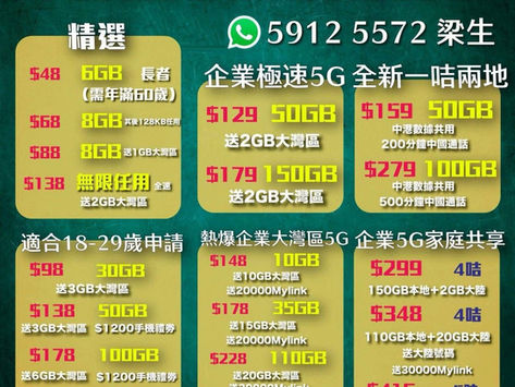 🌠「CMHK中國移動」最新轉台優惠低至$38 享有6gb之後無限, 快閃$149 5G 100gb+2gb大灣區數據(免隧道費行政費)🌠
🎉當月熱賣🎉
🔥$38 4G 6gb之後限速128kbps
☄️最新5G 月費降價快閃優惠計劃
①$98 5G 頭20gb
②$129 5G 頭50gb
③$149 5G 頭100gb
全速之後限速1Mbps+大灣區數據