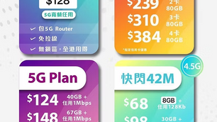 🌟 5G室內寬頻計劃🌟

1️⃣$128 / 5G 500GB+FUP任用
2️⃣$158 / 5G真無限任用無FUP
✅免租機連5G WiFi 6 router
✅生效後7日冷靜期
✅適用於商業或屋企使用

👨‍👩‍👧‍👦5G 家庭月費計劃👨‍👩‍👧‍👦
2卡 $220 66GB 全速
3卡 $292 66GB 全速
4卡 $363 66GB 全速
✅ 每月送1GB 中國及澳