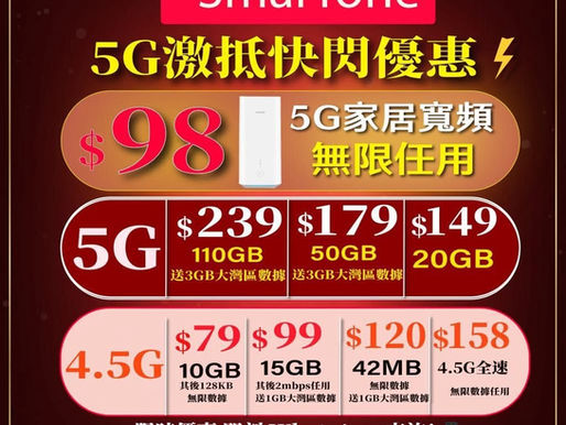 ☎️SmarTone數碼通☎️快閃優惠 在線快速回複有問必答👨‍💻 爲您量身定做打造最省錢套餐 足不出戶上門簽單💼 ⭐️指定網絡商轉台快閃優惠⭐️ 🎉$159 5G 50GB 送3GB中國+澳門漫遊數據 送本地數據滾存 💥$129 5G 30GB 送2GB中國+澳門漫遊數據 大專生優惠 Plan A $108-10GB🎉 Plan B $128-30GB 送3GB大灣區數據