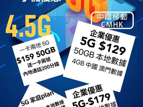 中國移動 CMHK-最新本月優惠

$129-50GB/$179-150GB
中港共用$159-50GB
⚡️包4GB中國及澳門漫遊數據 （5G網絡）
⚡️免$18行政費
免一個月月費
送40000mylink分

⭕️大學生計劃 18-29歲申請
5G1️⃣
$98-30GB 其後限速無限1M速度
包3GB中國漫遊數據（5G網絡）
免$18行政費