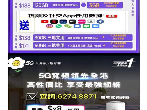 🚀全新5G網絡🚀

1️⃣$?8➡️33GB全速數據(查詢驚喜價)
(💥突發快閃優惠💥）
🔥送每月4GB中澳數據

9️⃣家庭月費Family plan
$308➡️160GB(2sim共享) 
$388➡️160GB(3sim共享)
$468➡️160GB(4sim共享)
$548➡️160GB(5sim共享)

❗️各送13個社交/影音app數據任用
🔥送每月3GB中澳數據
