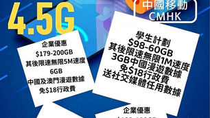 中國移動 CMHK-最新本月優惠

$129-100GB/$179-200GB
中港共用$149-50GB

⚡️$129-100GB 其後限速無限1M速度
⚡️包5GB中國及澳門漫遊數據 （5G網絡）
⚡️免$18行政費

5G家庭優惠 180GB
3️⃣ $376 3卡
4️⃣ $396 4卡
5️⃣ $416 5卡

➕送 每月8GB「中國+澳門數據」🎀
     🎁送 2400蚊 買機