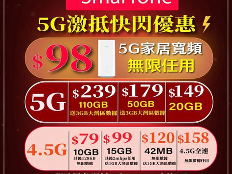 ☎️SmarTone數碼通☎️快閃優惠

⭐️指定網絡商轉台快閃優惠⭐️
🎉$159 5G 50GB 
送3GB中國+澳門漫遊數據

💥$129 5G 30GB
送2GB中國+澳門漫遊數據

5G🔥🔥PLAN1️⃣
5G中⛔️用量家庭Plan優惠推薦⬇️
1Sim $239 110GB
2Sim $344 120GB
3Sim $449 130GB

➡️4.5G 加$80/月 