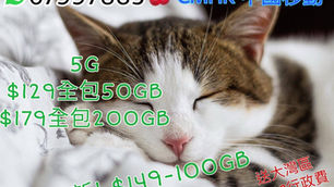 🌹轉台續約新號碼家庭計劃🌹🤡🤡🤡
5G新春 🔥 🔥 🔥
100GB+無限1Mbps=1⃣2️⃣9️⃣ 🔥 🔥
200GB+無限5Mbps=1⃣7️⃣9⃣ 🔥 🔥 🔥
送 每月3GB/4GB中國澳門數據

🐶5人合家歡 企業家庭計劃優惠🐱⚠️
180GB=4⃣16⃣@5卡
送8GB中國澳門數據
✅送3100蚊手機禮券＋送$$繳費券
