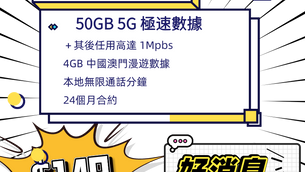⚡️⚡️中國移動CMHK快閃優惠 ，龜速Bye Bye🐢🐢👋🏼👋🏼
☄️唔使露面網上簽約
☄️7-11 便利取咭
☄️亦可專人送Sim唔比你，細心專員慢慢解釋清楚你個plan包咩
☄️平到