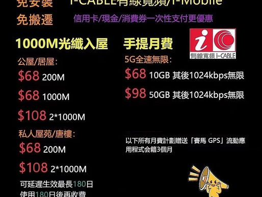 ✡️i-CABLE 有線寬頻 / i-Mobile📳 光纖家居寬頻內部限時優惠❗️ 公屋居屋 🈶️以下計劃贈送TP-Link C6路由器 ✨$68 200M ✨$68 1000M 獨享光纖入屋