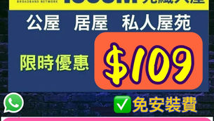 ♻️香港寬頻 HKBN ♻️ 最新 💫6月㊙️快閃優惠 光纖寬頻上網 「特選屋苑2500m 極速寬頻」 💥特選屋苑限定優惠 💥 光纖入屋獨立専缐計劃: ✳️大部份公屋/居屋/指定私樓 🅰️1000m 1️⃣$98/月/ 淨上網 2️⃣$129/月/包TPLink wifi 6 router 3️⃣$129/月/包12個月Disney+ 5G 本地100GB巨量數據王$149