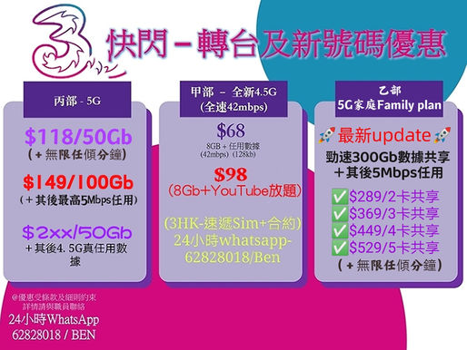 🎉🎊🎉3Hk Mobile🎊🎉🎊
⚡光速5G及極速4.5G月費計劃⚡
❗新年3月份更新❗
😁帶號碼轉台，開新卡，都可以㗎😄
🙇🏻🙇🏻歡迎查詢🙇🏻🙇🏻