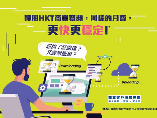 HKT(PCCW), HKBN 香港寬頻、HGC 環電寬頻 、等三大電訊商的商業寬頻最新行情、服務計劃及網速。🔥商業寬頻最新優惠 ☀200mb - ＄1xx ☀500mb - ＄2xx ☀1000m