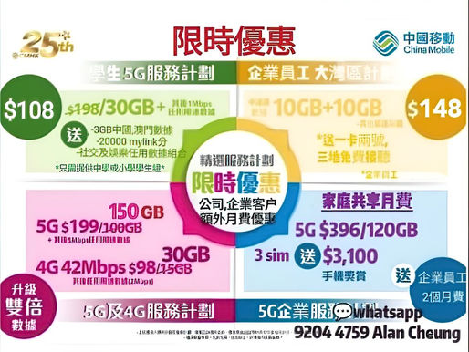 中國移動 12月限時上台優惠
🔥學生5G $108-30GB(小,中,大學生適用)🔥 
*非18歲學生本人, 只需提供中學或小學學生證*
🔥公司/企業員工優惠🔥
（限時優惠, 再送月費, 優惠