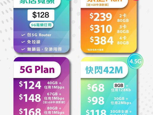 💥3HK🌟 5G室內寬頻計劃🌟

1️⃣$128 / 5G 500GB+FUP任用
2️⃣$158 / 5G真無限任用無FUP

👨‍👩‍👧‍👦5G 家庭月費計劃👨‍👩‍👧‍👦
2卡 $239 66GB 全速

🔱 全新4.5G 網絡 🔱
1️⃣ $168 4.5G全速上網
（💥💥限時只需 $116 🔥🔥）