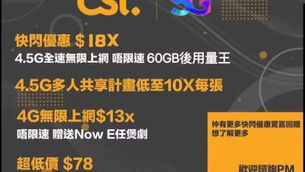 💣💣抗疫有力上台最新優惠🥳CSL優惠升級🤩優惠勁爆登陸⚠️「4.5G無限價錢更優惠👍」
✨最新推薦✨全新優惠升級價錢唔變🤩數據翻倍‼️「低數據用量客戶pm仲有驚喜💣」
✈️$120 4G