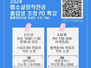 [취재팀] 웹소설창작전공 졸업생 선배가 알려주는 취업 노하우