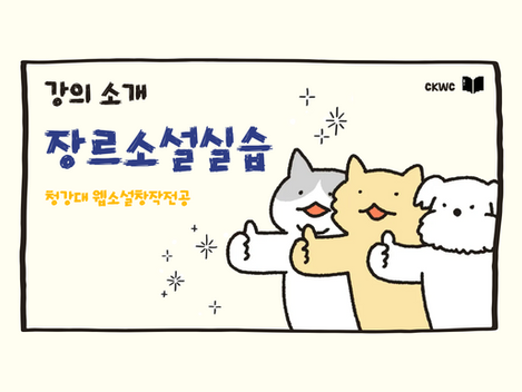 강의 소개: 장르 덕후들 모여라!! 본격 ‘덕업일치’ 실현하는 <장르문학실습>