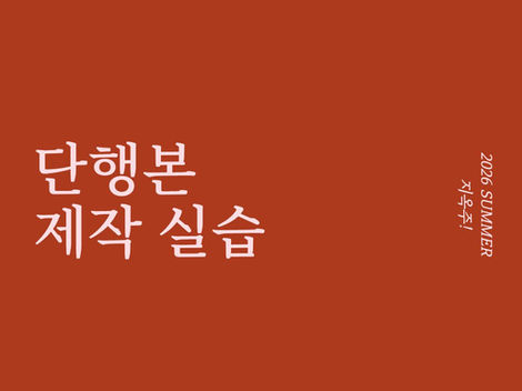 조판부터 ISBN까지 한 번에! - 2026 지옥주 단행본 제작 실습 특강