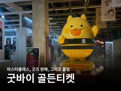 [취재팀] 마스터클래스, 굿즈 판매 그리고 졸업 – 굿바이 골든티켓