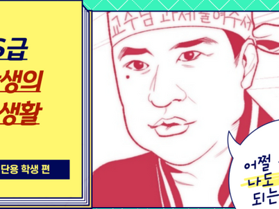 [취재팀] SSS급 대학생의 이중생활: 김단용 학생 편
